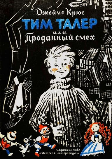 Тим Талер, или Проданный смех