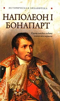 Наполеон I Бонапарт