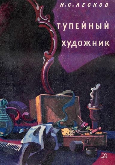 Тупейный художник (илл.)