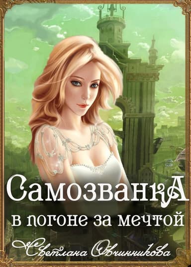 Самозванка. В погоне за мечтой (СИ)