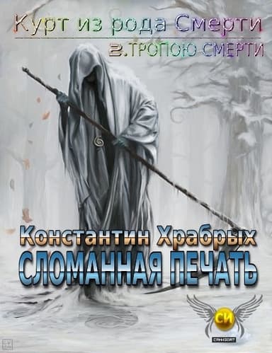 Сломанная Печать