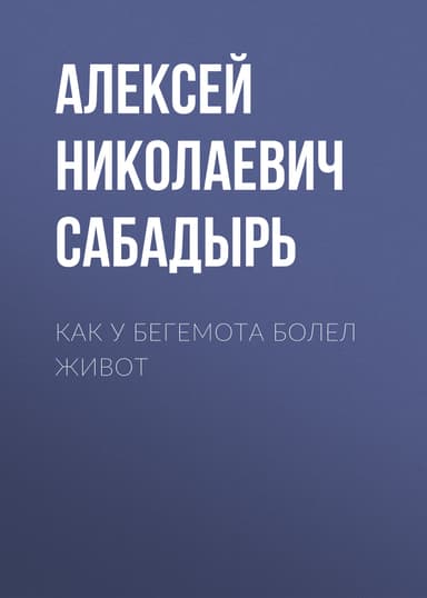 Как у бегемота болел живот