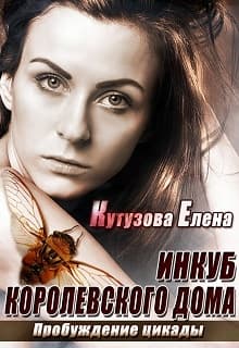 Пробуждение цикады