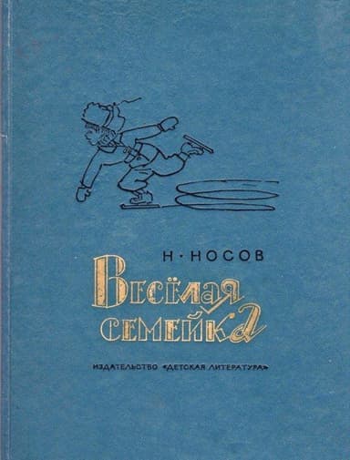Весёлая семейка