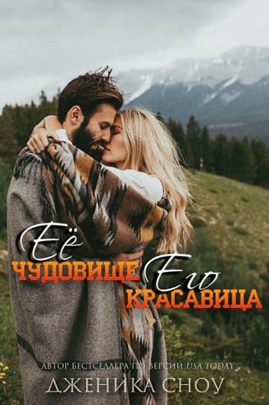 Ее Чудовище, Его Красавица (ЛП)