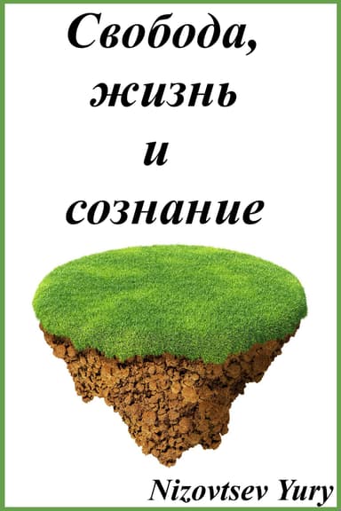 Свобода, жизнь и сознание.