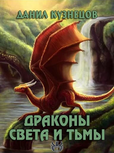Драконы Света и Тьмы