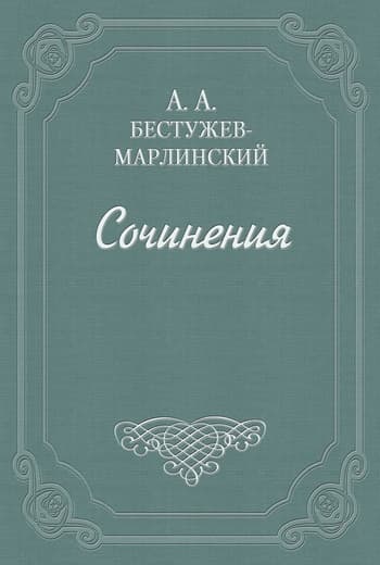 Письма к Н. А. и К. А. Полевым