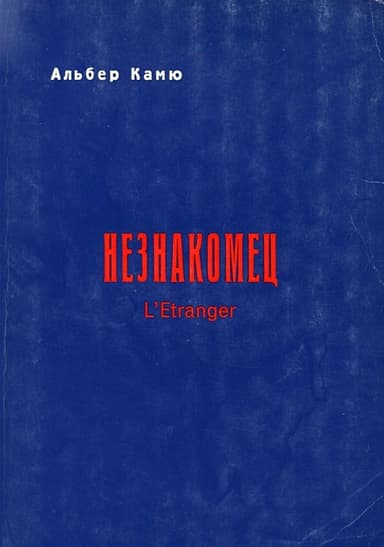 Незнакомец