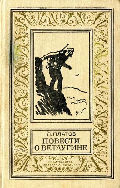 Повести о Ветлугине