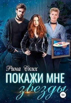 Покажи мне звёзды
