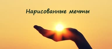 Нарисованные мечты (СИ)