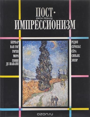 Постимпрессионизм. От Ван Гога до Гогена