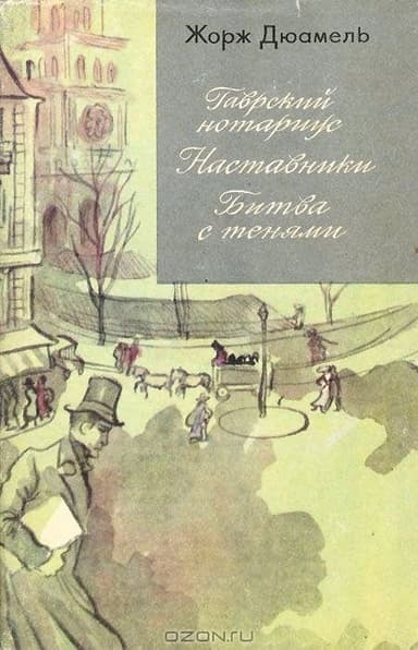 Хроника семьи Паскье. Гаврский нотариус. Наставники. Битва с тенями