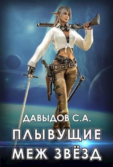 Плывущие меж звёзд