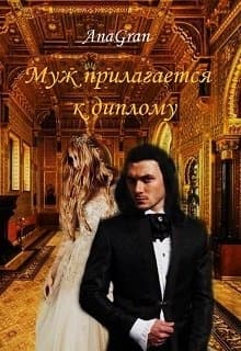 Муж прилагается к диплому