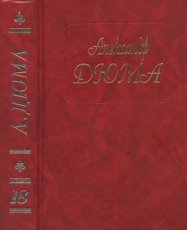 Джузеппе Бальзамо (Части 1, 2, 3)