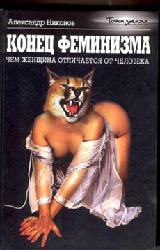 Конец феминизма