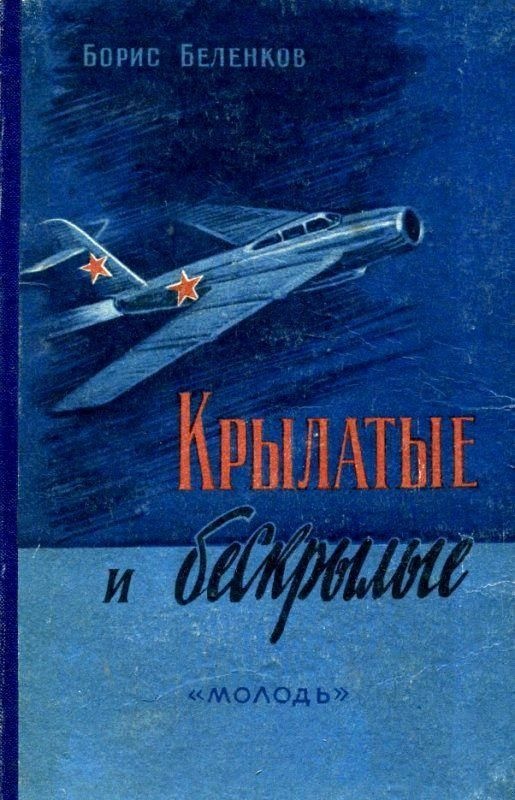 Крылатые и бескрылые