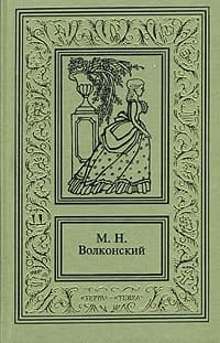 Авантюрный XVIII век в романах M. H. Волконского