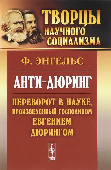Анти-Дюринг