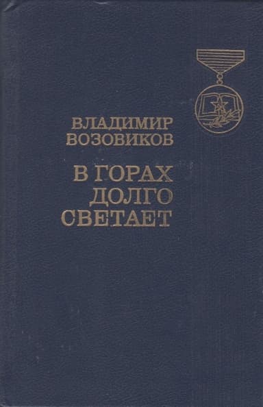 В горах долго светает