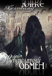 Невероятный Обмен (СИ)