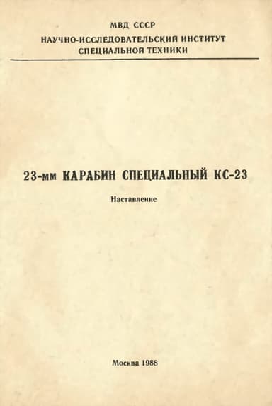 23-мм карабин специальный КС-23