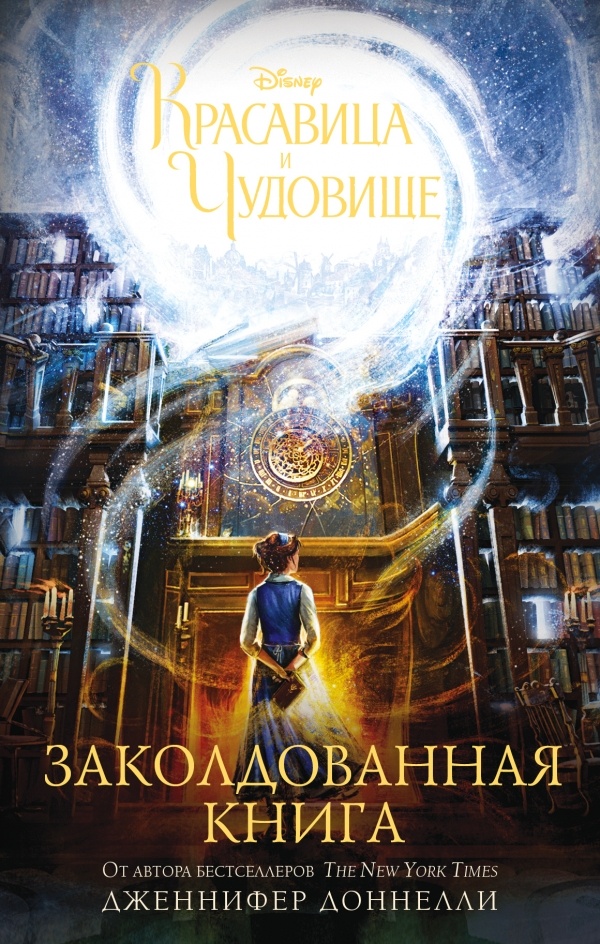 Красавица и Чудовище. Заколдованная книга