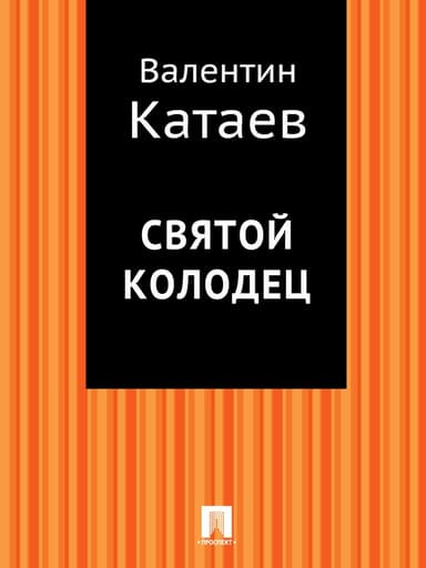 Святой колодец