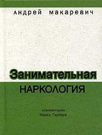 Занимательная наркология