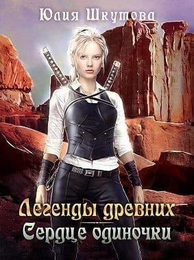 Легенды древних. Сердце одиночки