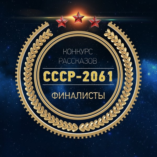 СССР-2061 [Антология]
