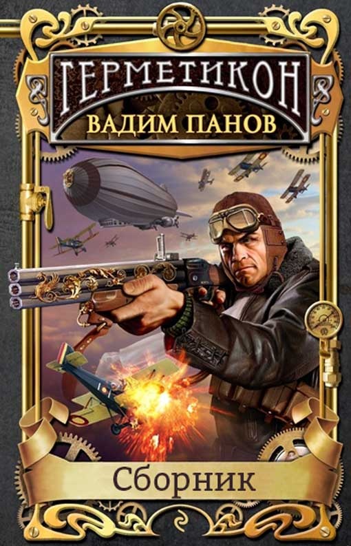 Герметикон