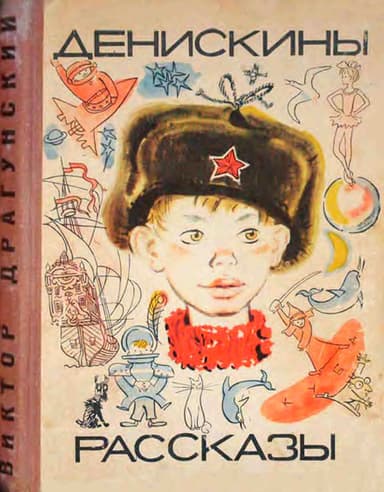 Денискины рассказы