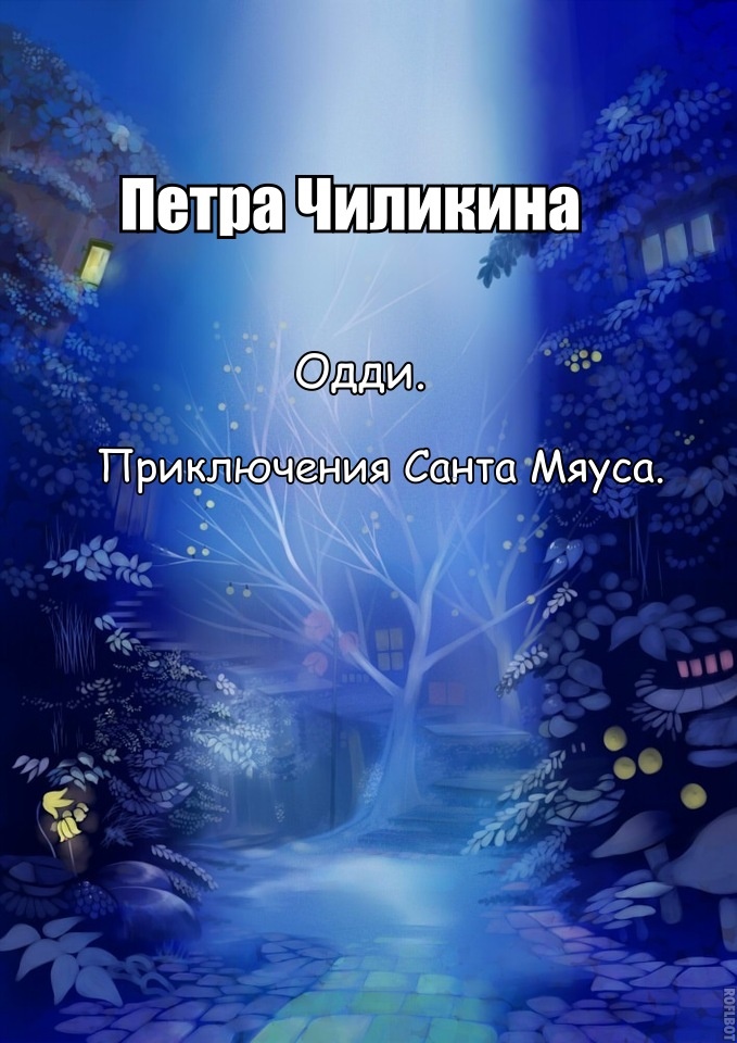 Приключения Санта Мяуса