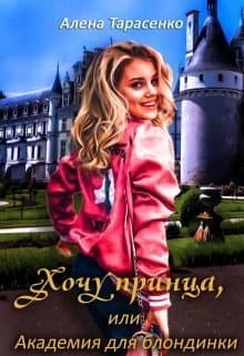 Хочу принца, или Академия для блондинки 1 (СИ)