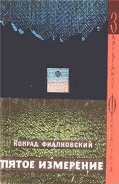 Пятое измерение