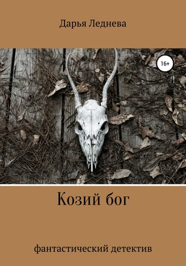 Козий Бог (СИ)