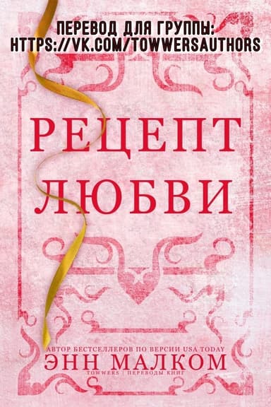 Рецепт любви (ЛП)