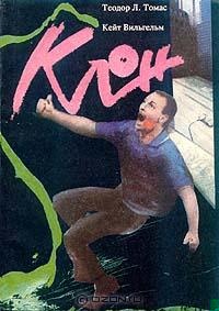 Клон