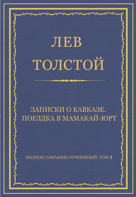 Записки о Кавказе. Поездка в Мамакай-юрт