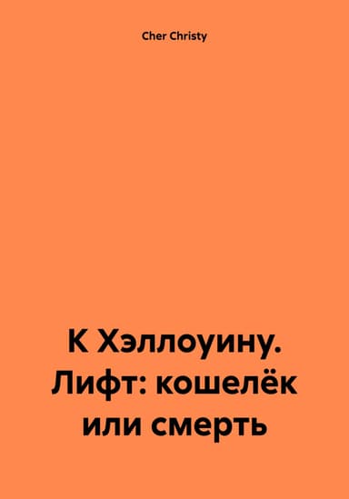К Хэллоуину. Лифт: кошелёк или смерть