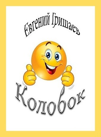 Колобок