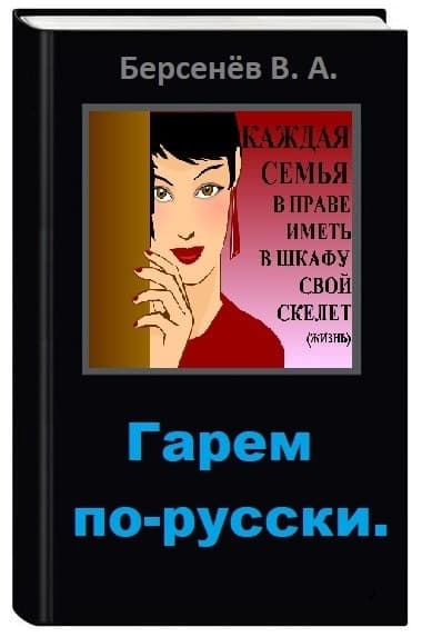Гарем по-русски (СИ)