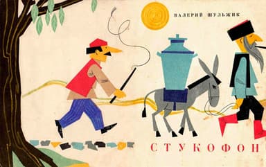 Стукофон