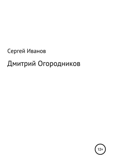Дмитрий Огородников