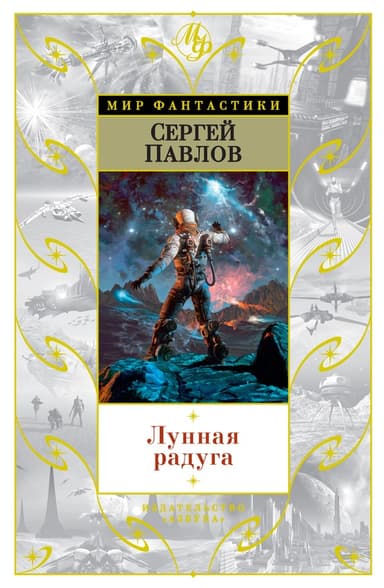 Лунная радуга(дилогия)