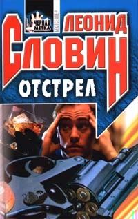 Отстрел