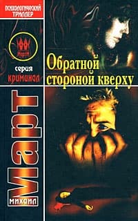 Обратной стороной кверху (Обезьяний рефлекс-2)